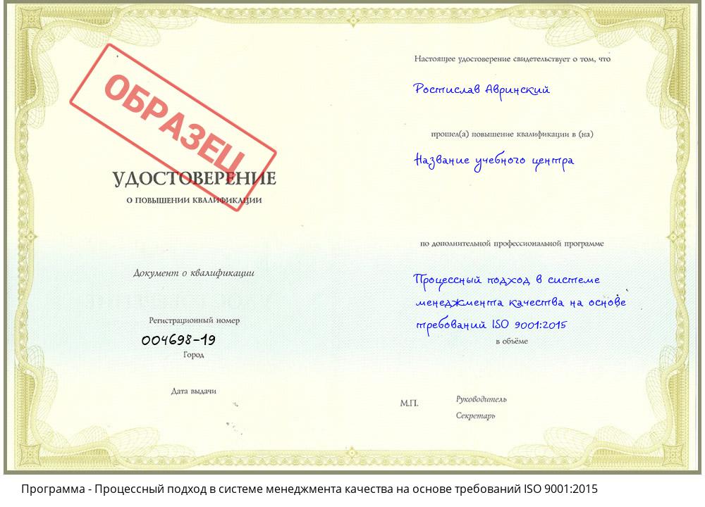 Процессный подход в системе менеджмента качества на основе требований ISO 9001:2015 Новосибирск