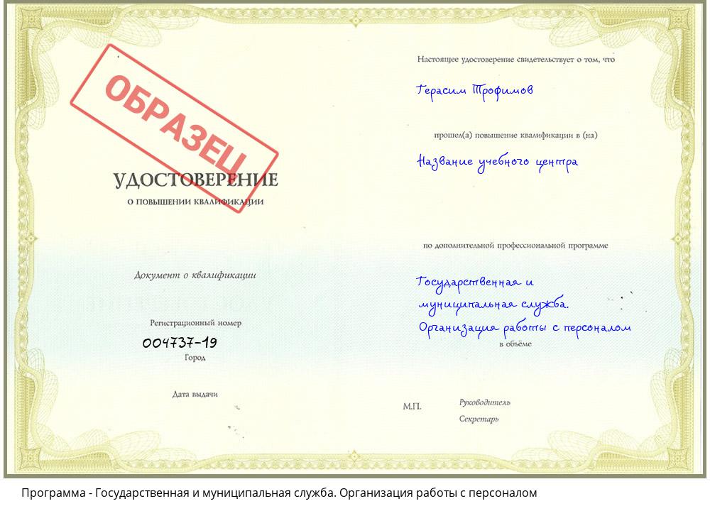 Государственная и муниципальная служба. Организация работы с персоналом Новосибирск
