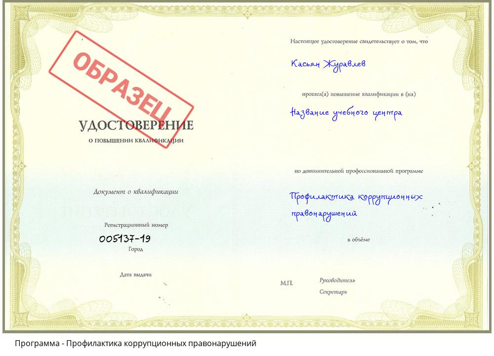 Профилактика коррупционных правонарушений Новосибирск