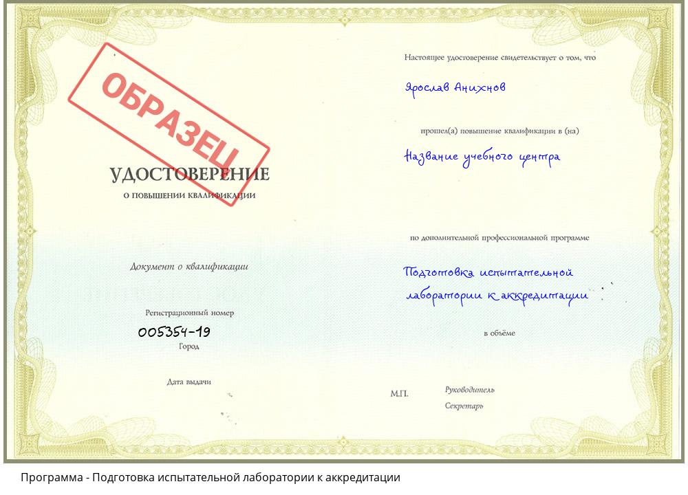 Подготовка испытательной лаборатории к аккредитации Новосибирск