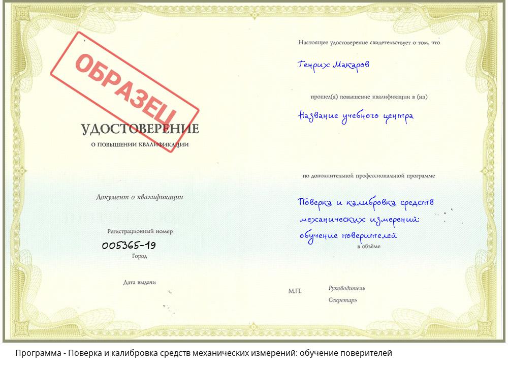 Поверка и калибровка средств механических измерений: обучение поверителей  Новосибирск