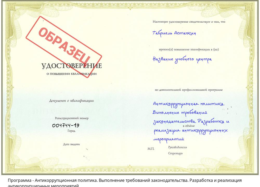 Антикоррупционная политика. Выполнение требований законодательства. Разработка и реализация антикоррупционных мероприятий Новосибирск