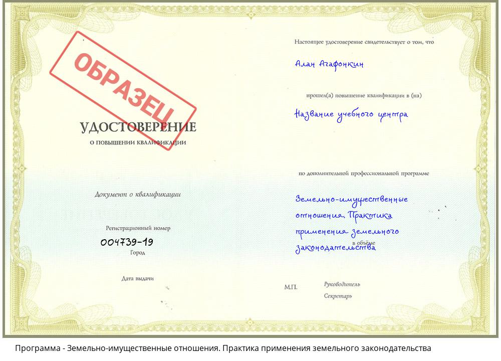 Земельно-имущественные отношения. Практика применения земельного законодательства Новосибирск
