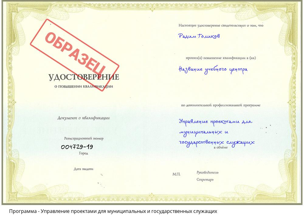 Управление проектами для муниципальных и государственных служащих Новосибирск