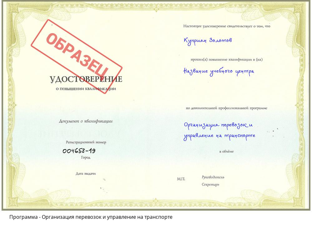 Организация перевозок и управление на транспорте Новосибирск