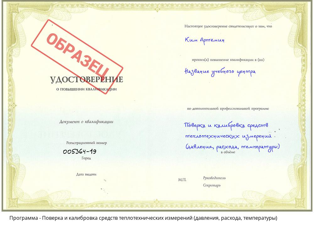 Поверка и калибровка средств теплотехнических измерений (давления, расхода, температуры) Новосибирск