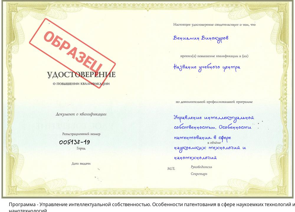 Управление интеллектуальной собственностью. Особенности патентования в сфере наукоемких технологий и нанотехнологий Новосибирск