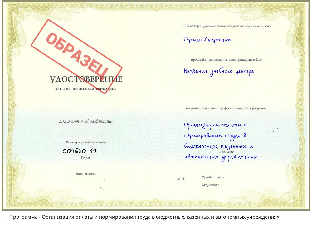 Организация оплаты и нормирования труда в бюджетных, казенных и автономных учреждениях Новосибирск