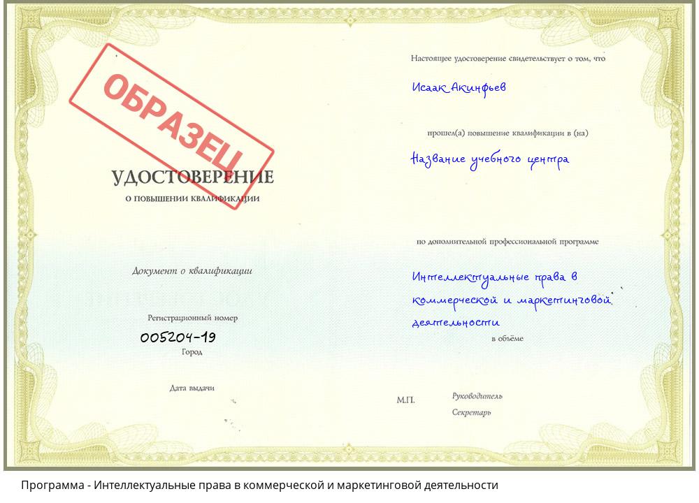 Интеллектуальные права в коммерческой и маркетинговой деятельности Новосибирск