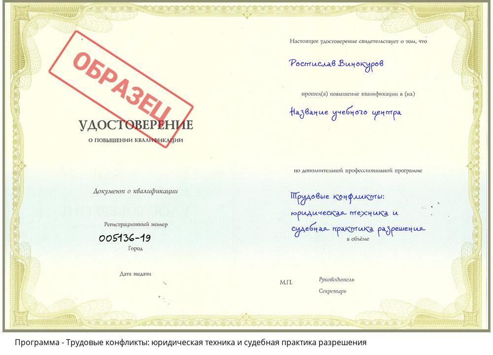 Трудовые конфликты: юридическая техника и судебная практика разрешения Новосибирск
