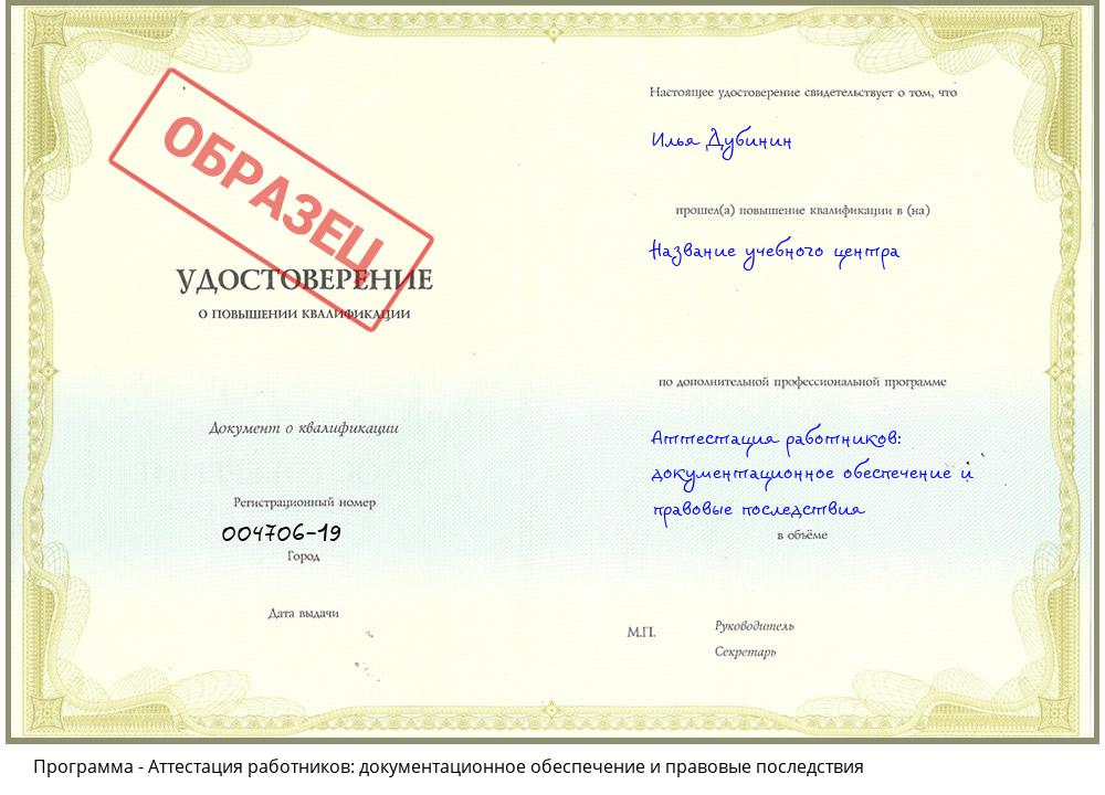 Аттестация работников: документационное обеспечение и правовые последствия Новосибирск