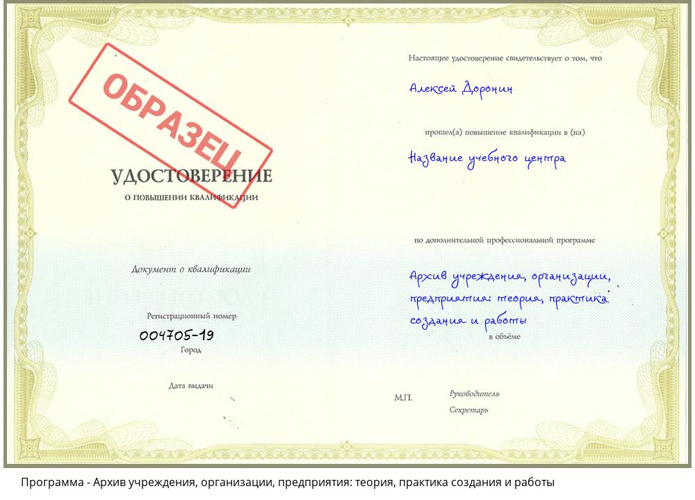 Архив учреждения, организации, предприятия: теория, практика создания и работы Новосибирск
