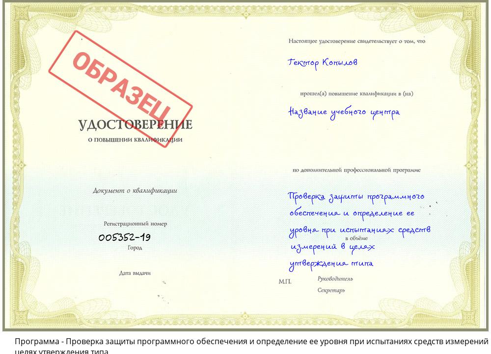 Проверка защиты программного обеспечения и определение ее уровня при испытаниях средств измерений в целях утверждения типа Новосибирск
