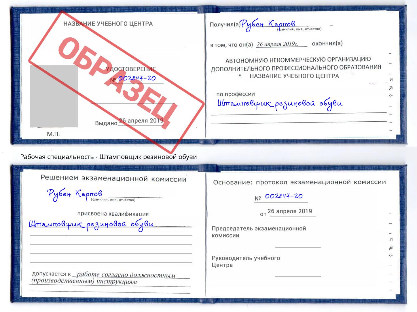Штамповщик резиновой обуви Новосибирск