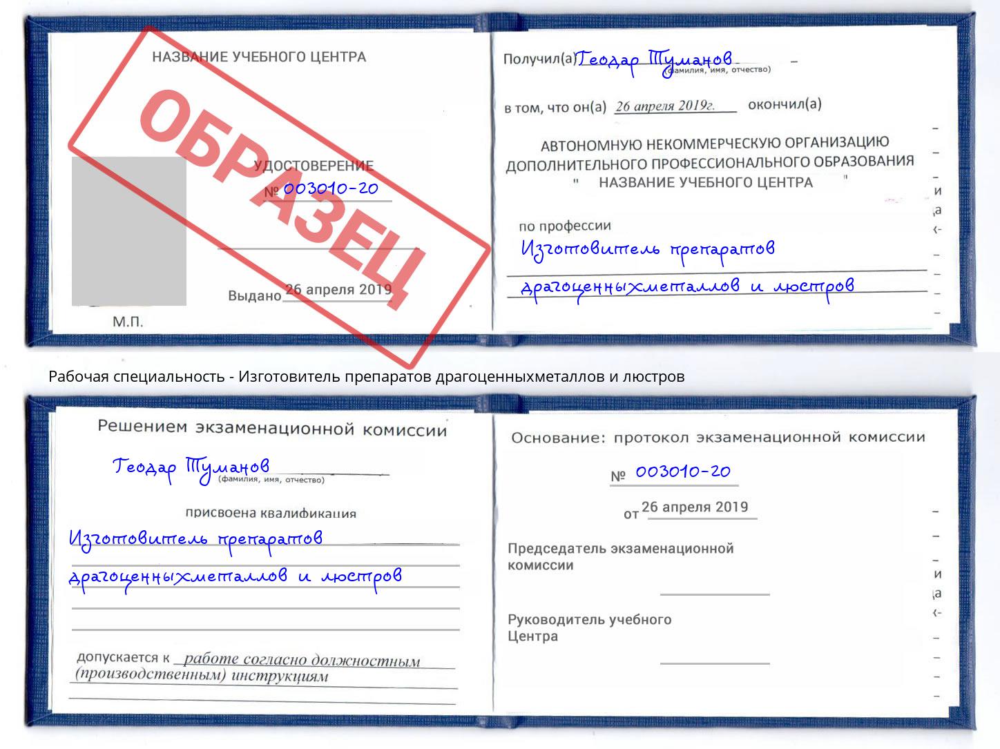 Изготовитель препаратов драгоценныхметаллов и люстров Новосибирск
