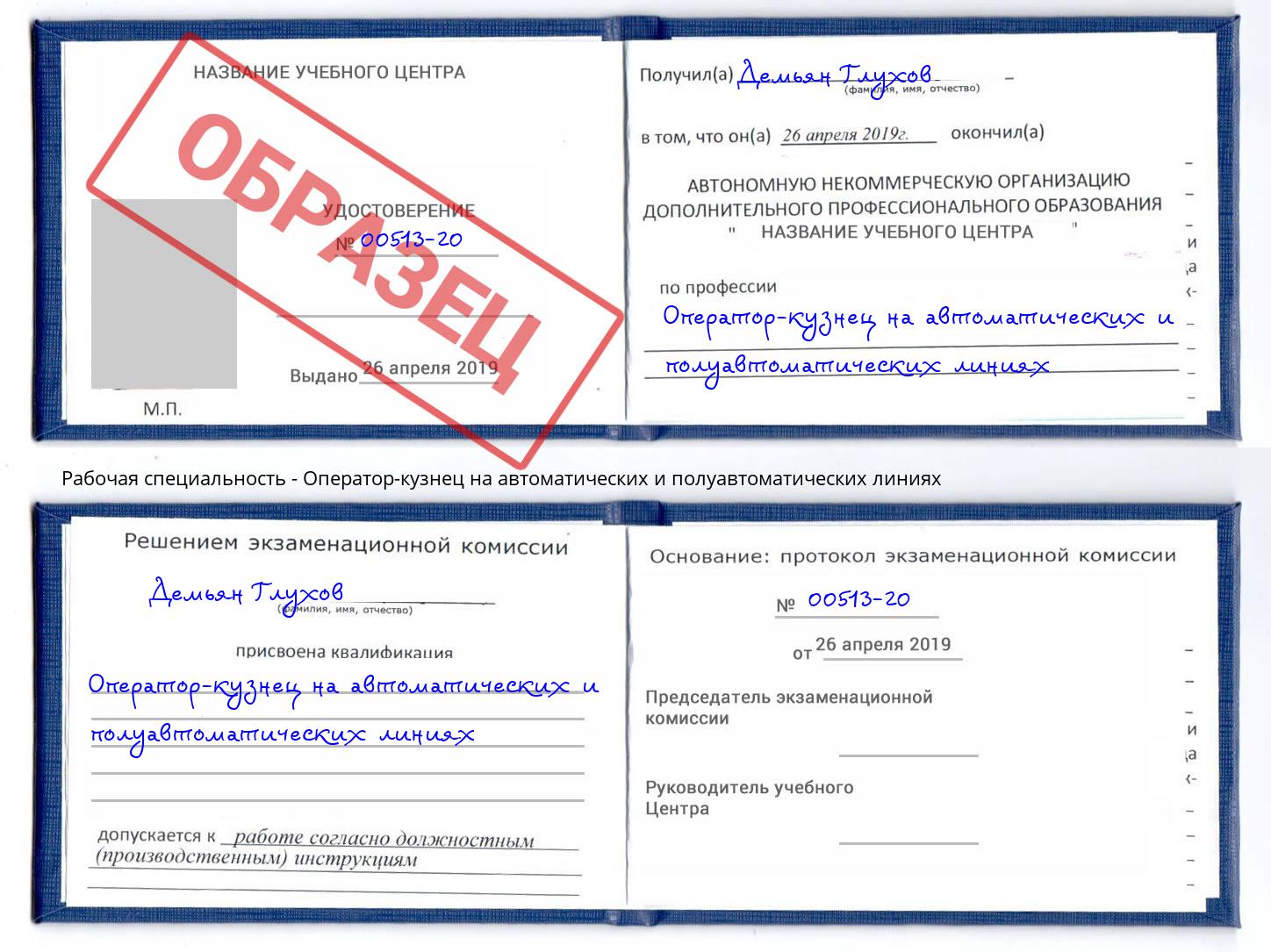 Оператор-кузнец на автоматических и полуавтоматических линиях Новосибирск