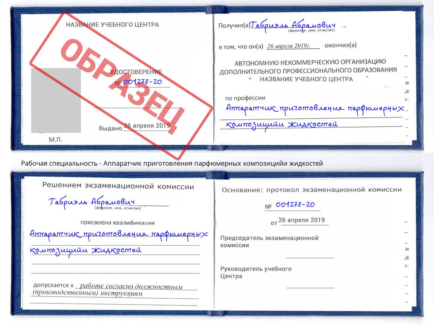 Аппаратчик приготовления парфюмерных композицийи жидкостей Новосибирск