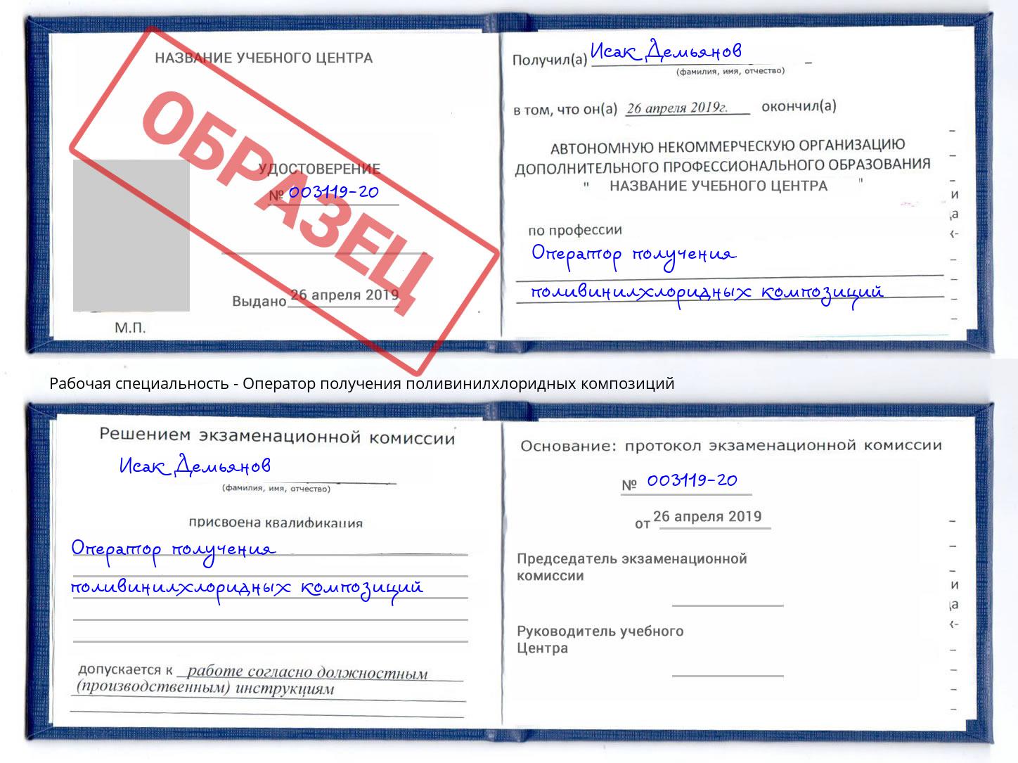 Оператор получения поливинилхлоридных композиций Новосибирск