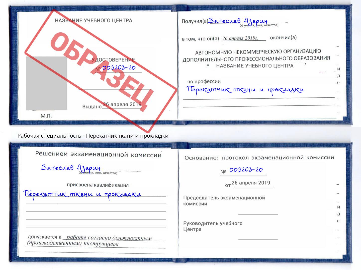 Перекатчик ткани и прокладки Новосибирск