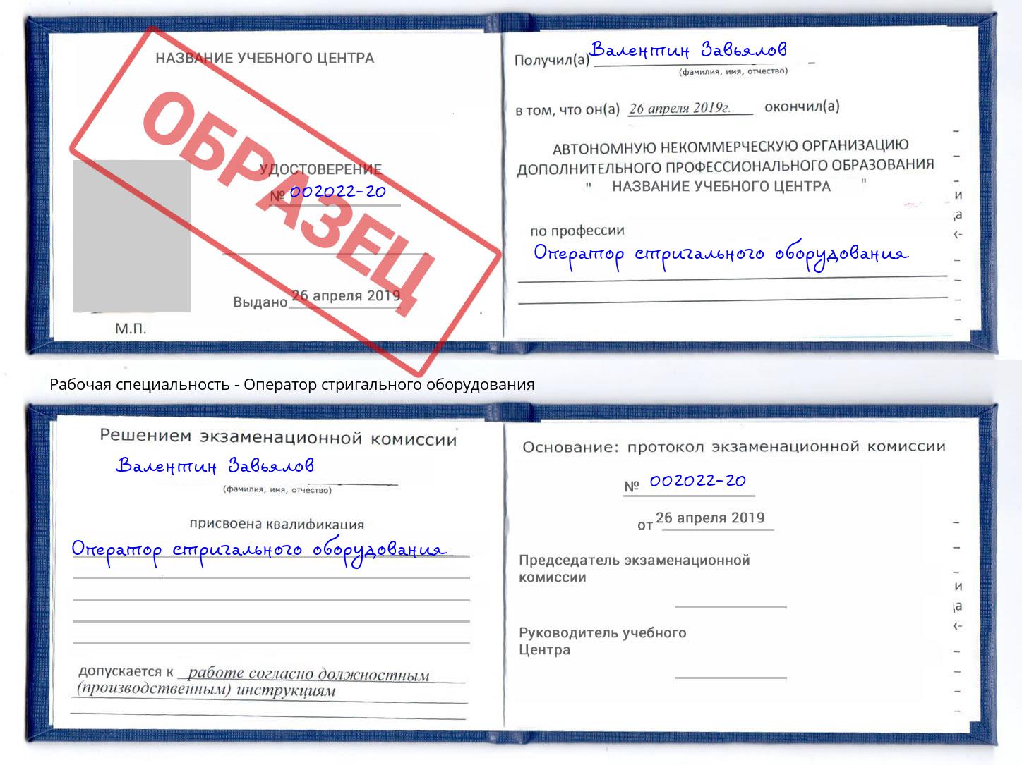 Оператор стригального оборудования Новосибирск
