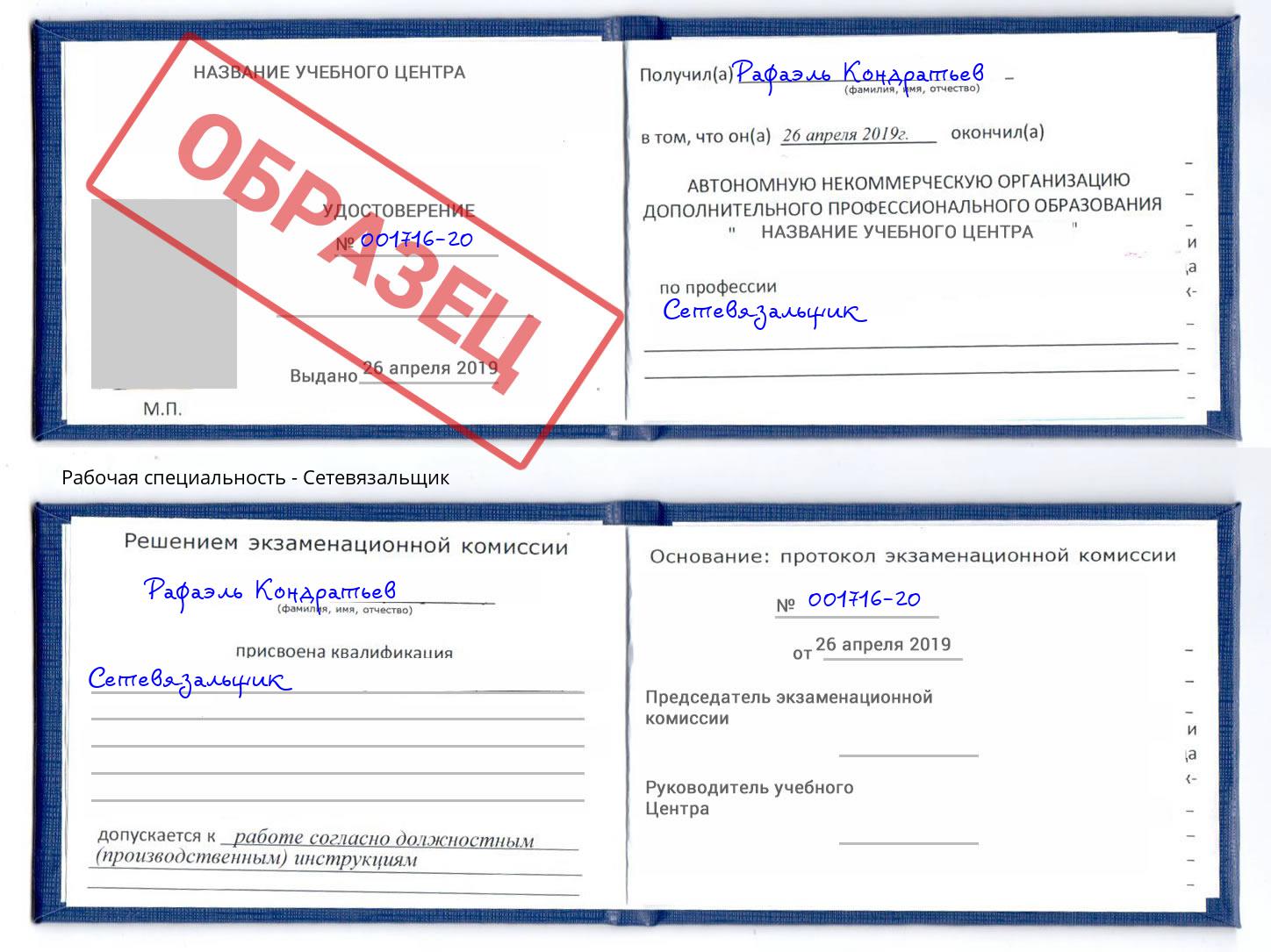 Сетевязальщик Новосибирск