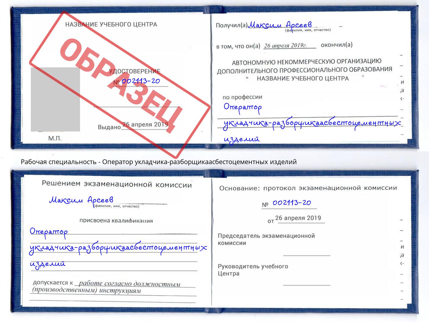 Оператор укладчика-разборщикаасбестоцементных изделий Новосибирск