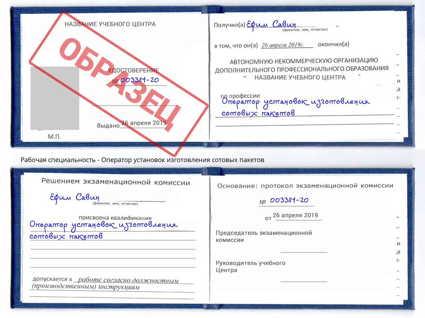Оператор установок изготовления сотовых пакетов Новосибирск