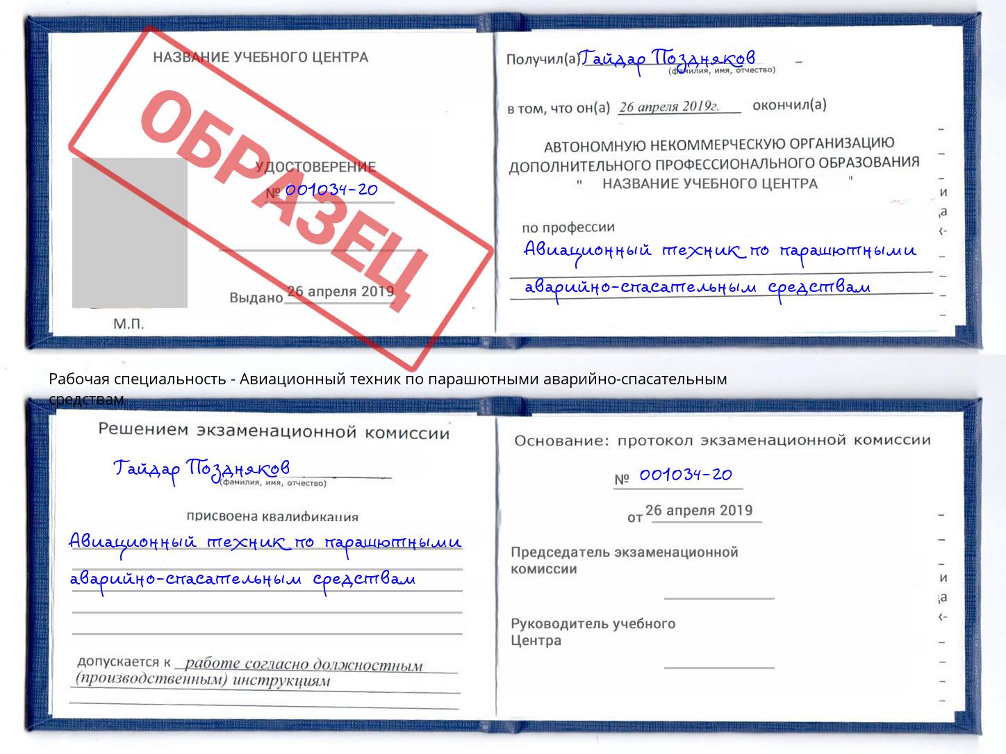 Авиационный техник по парашютными аварийно-спасательным средствам Новосибирск