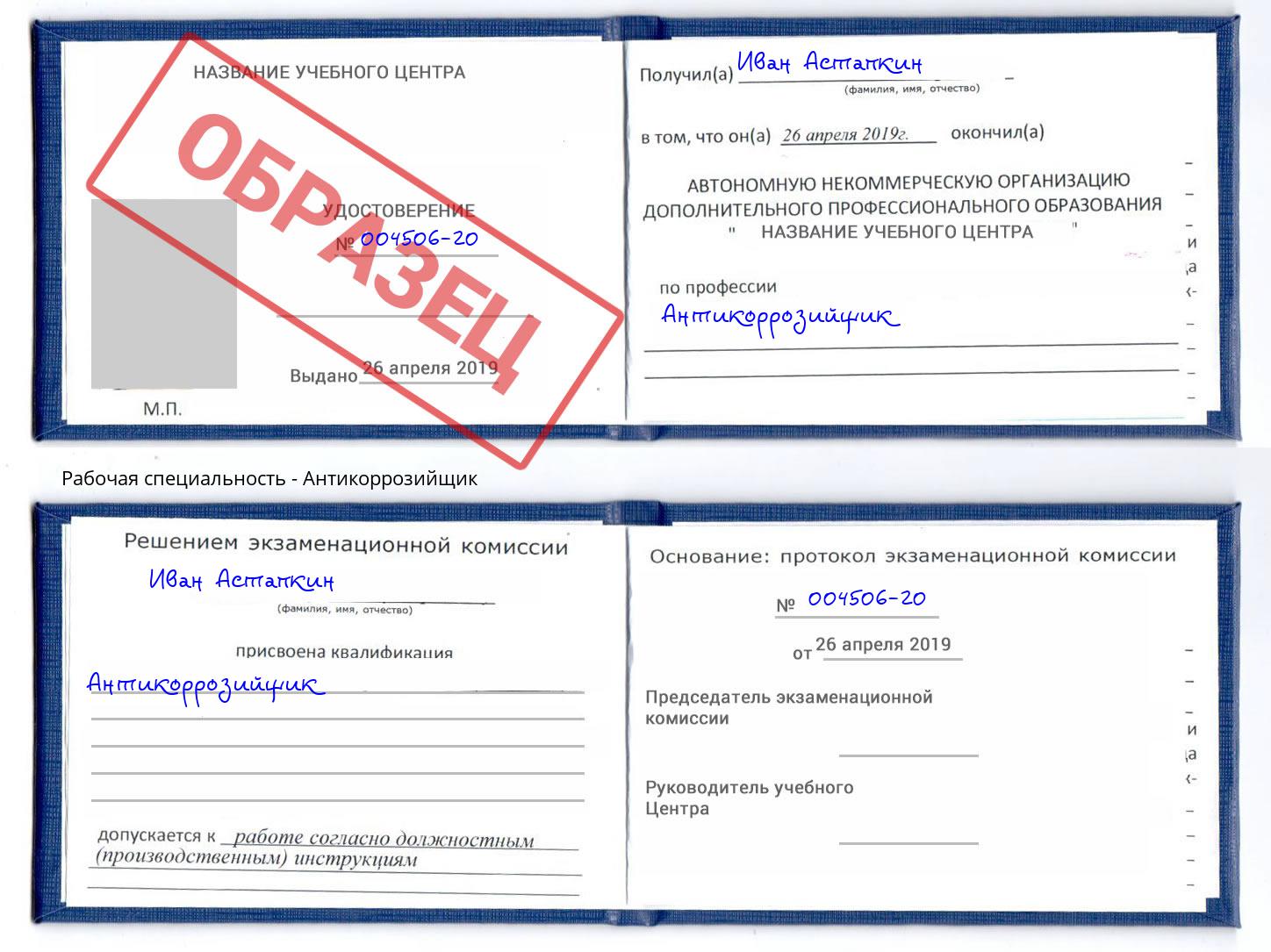 Антикоррозийщик Новосибирск