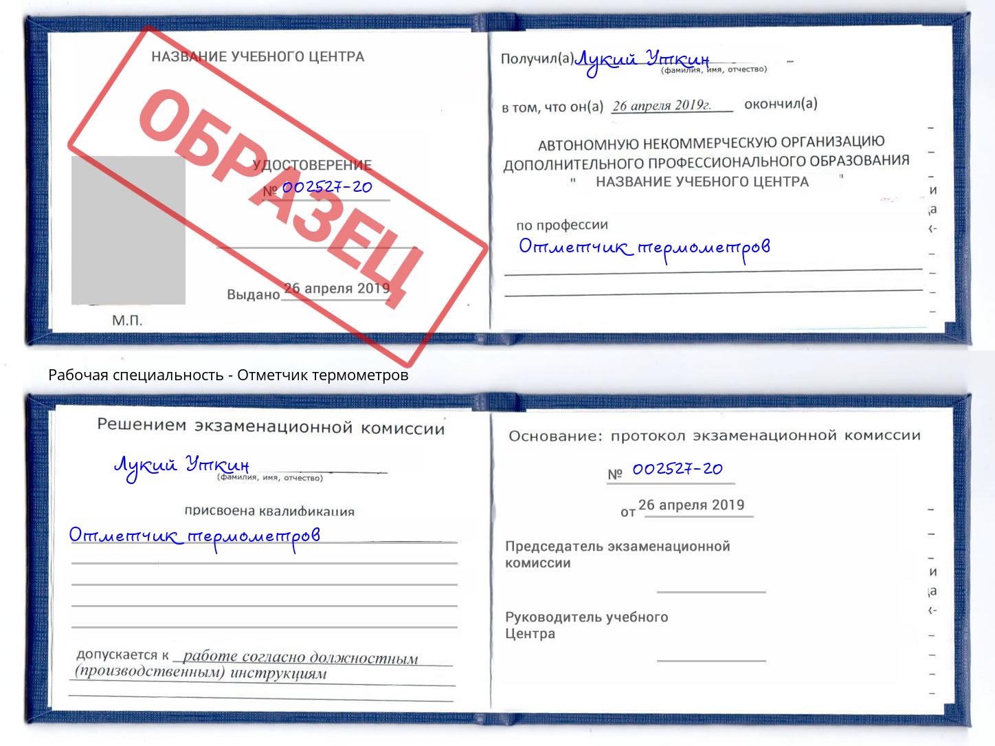 Отметчик термометров Новосибирск
