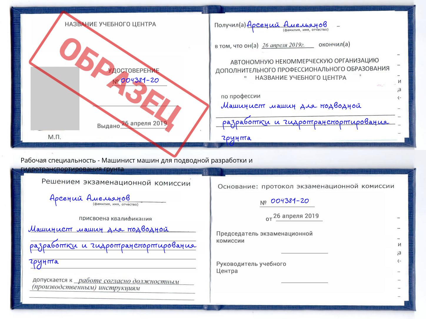 Машинист машин для подводной разработки и гидротранспортирования грунта Новосибирск