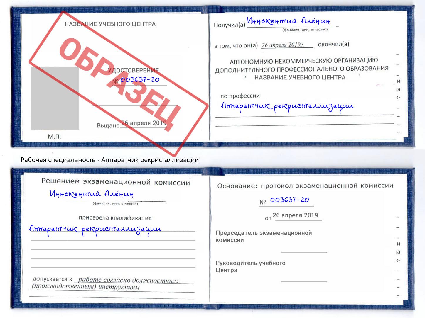 Аппаратчик рекристаллизации Новосибирск
