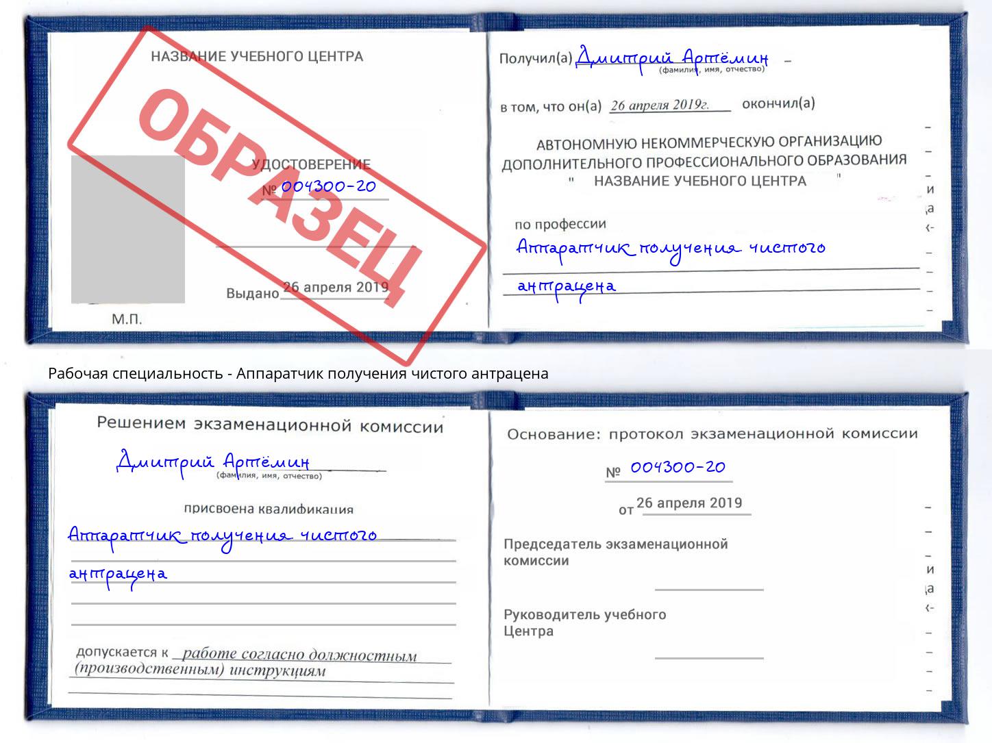 Аппаратчик получения чистого антрацена Новосибирск
