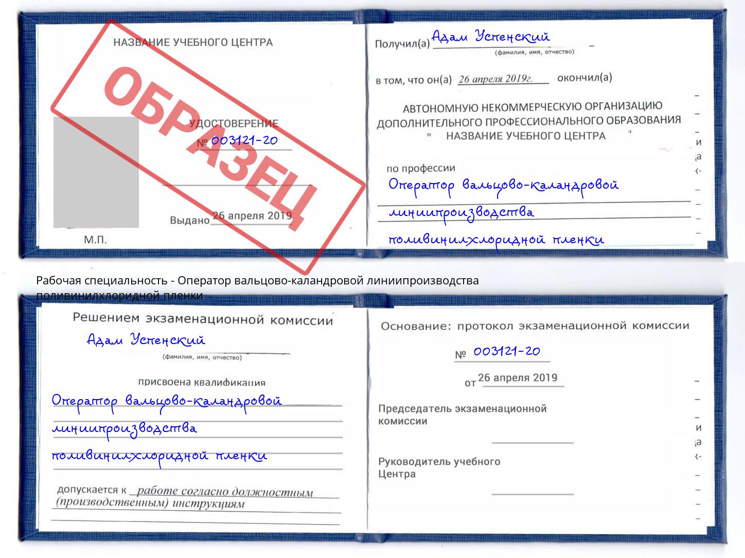Оператор вальцово-каландровой линиипроизводства поливинилхлоридной пленки Новосибирск