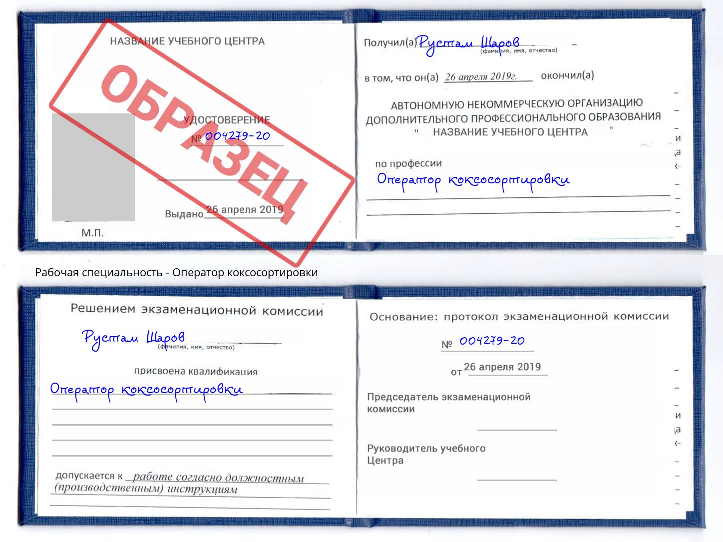 Оператор коксосортировки Новосибирск
