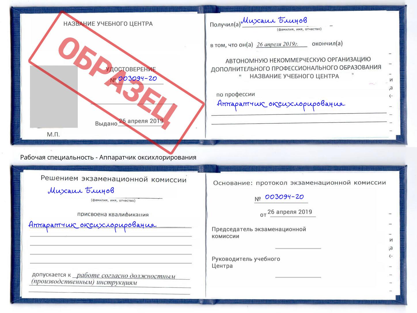 Аппаратчик оксихлорирования Новосибирск