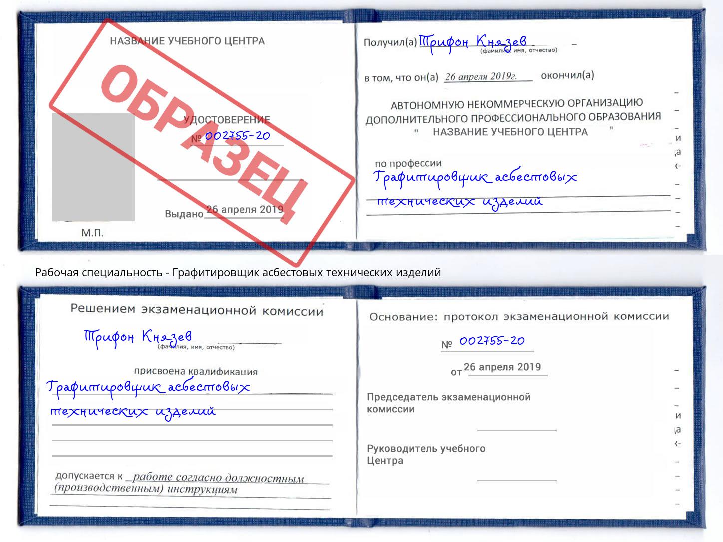 Графитировщик асбестовых технических изделий Новосибирск