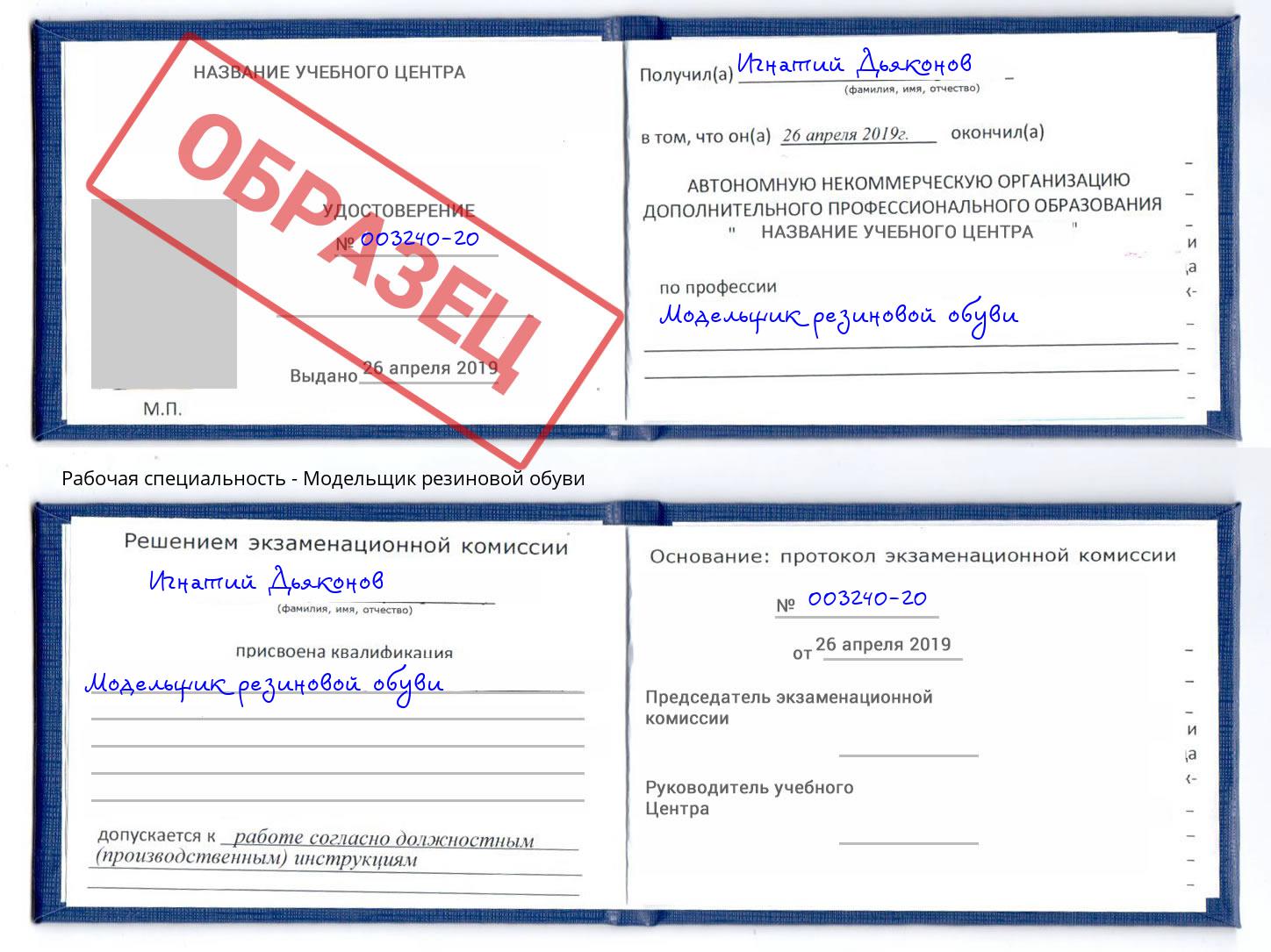 Модельщик резиновой обуви Новосибирск