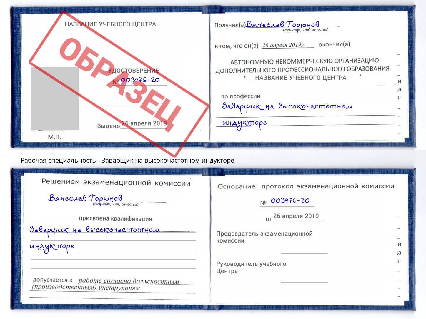 Заварщик на высокочастотном индукторе Новосибирск