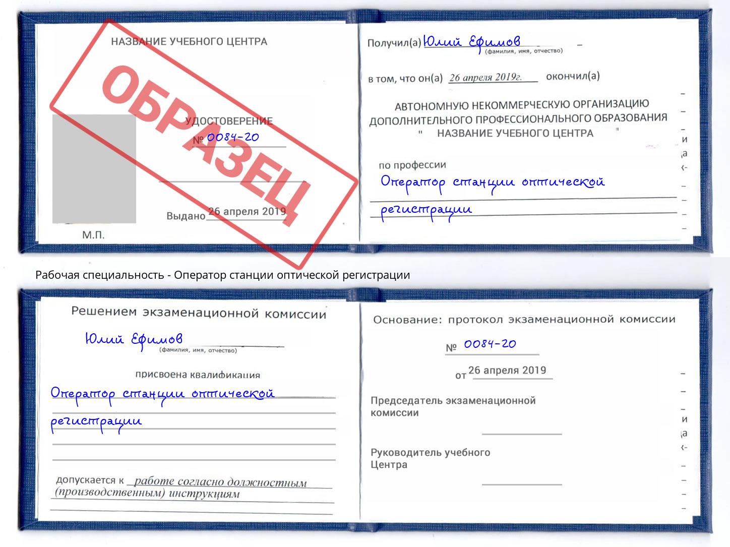 Оператор станции оптической регистрации Новосибирск