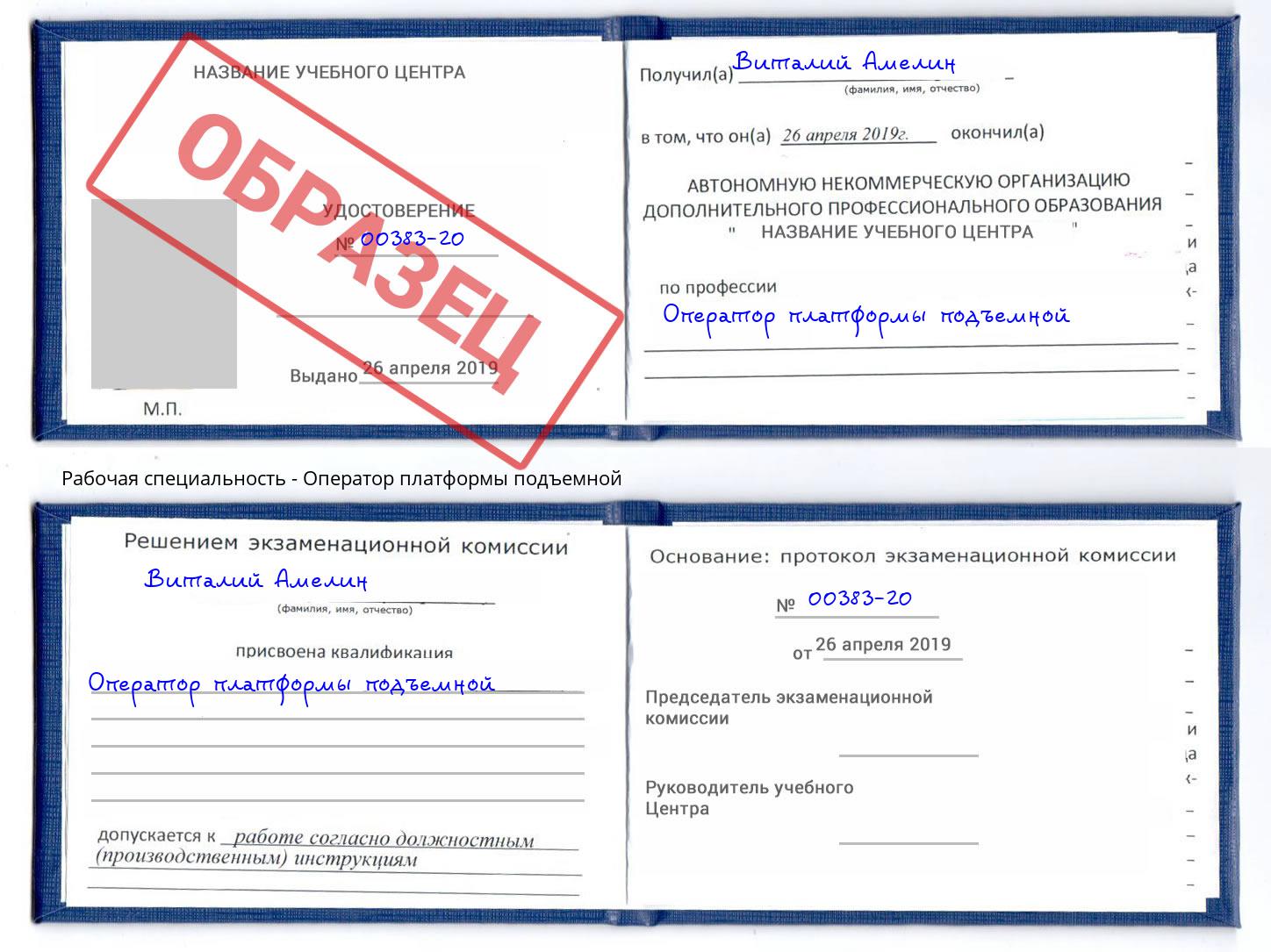 Оператор платформы подъемной Новосибирск