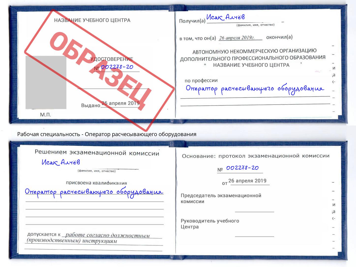 Оператор расчесывающего оборудования Новосибирск