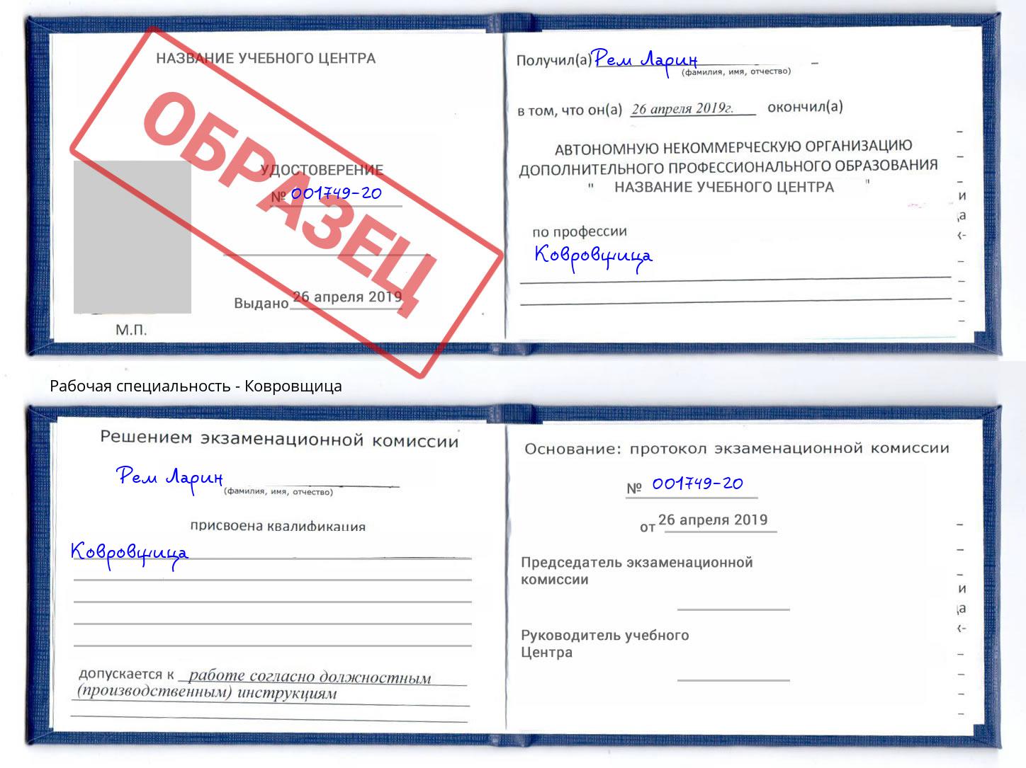 Ковровщица Новосибирск