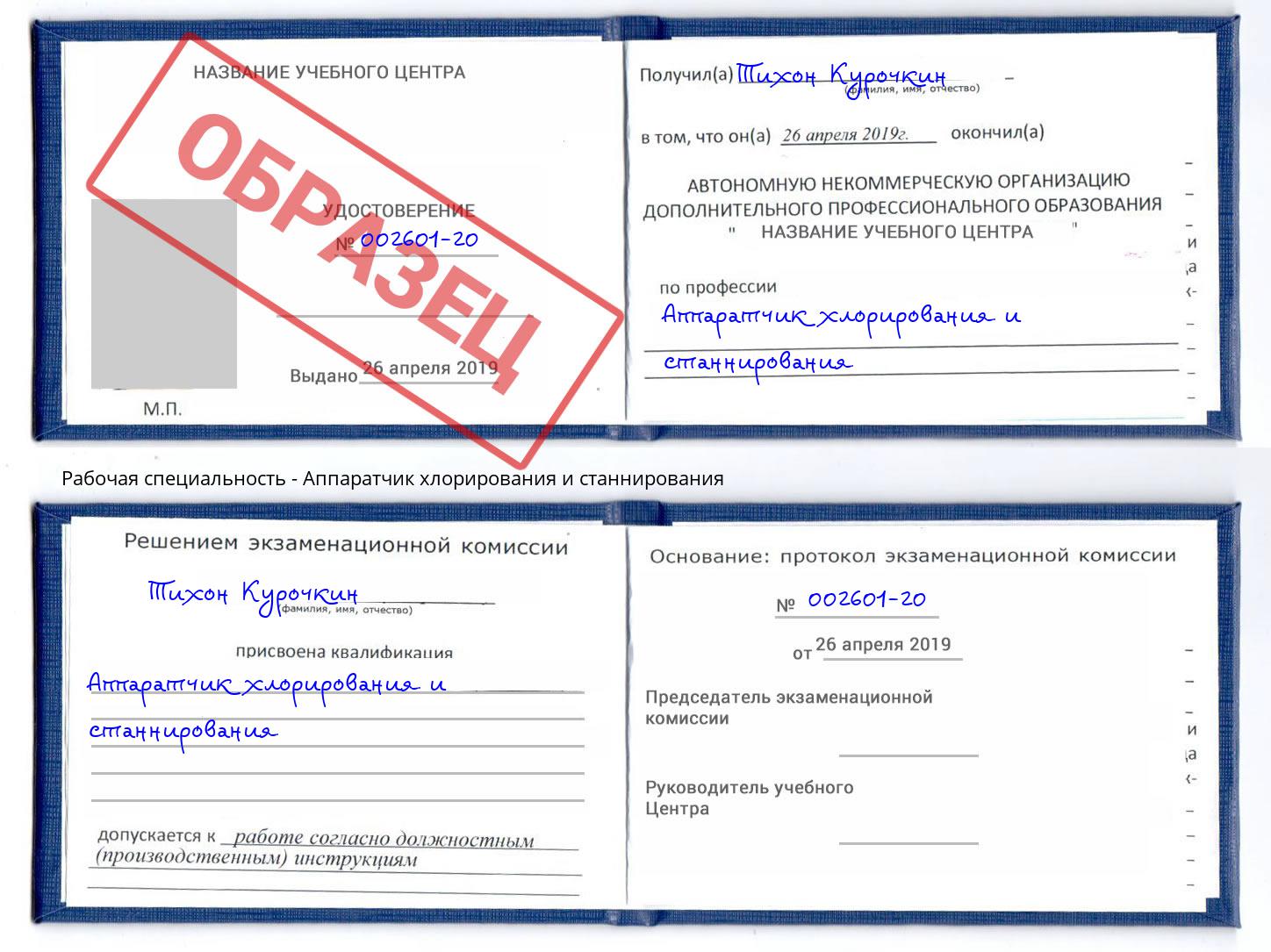 Аппаратчик хлорирования и станнирования Новосибирск