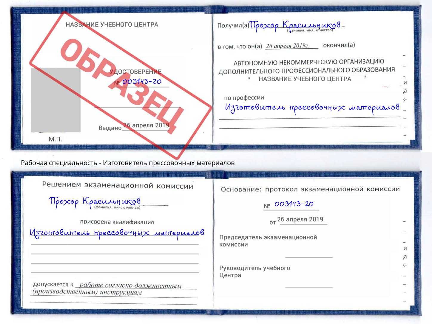 Изготовитель прессовочных материалов Новосибирск