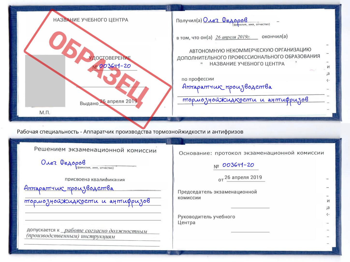 Аппаратчик производства тормознойжидкости и антифризов Новосибирск