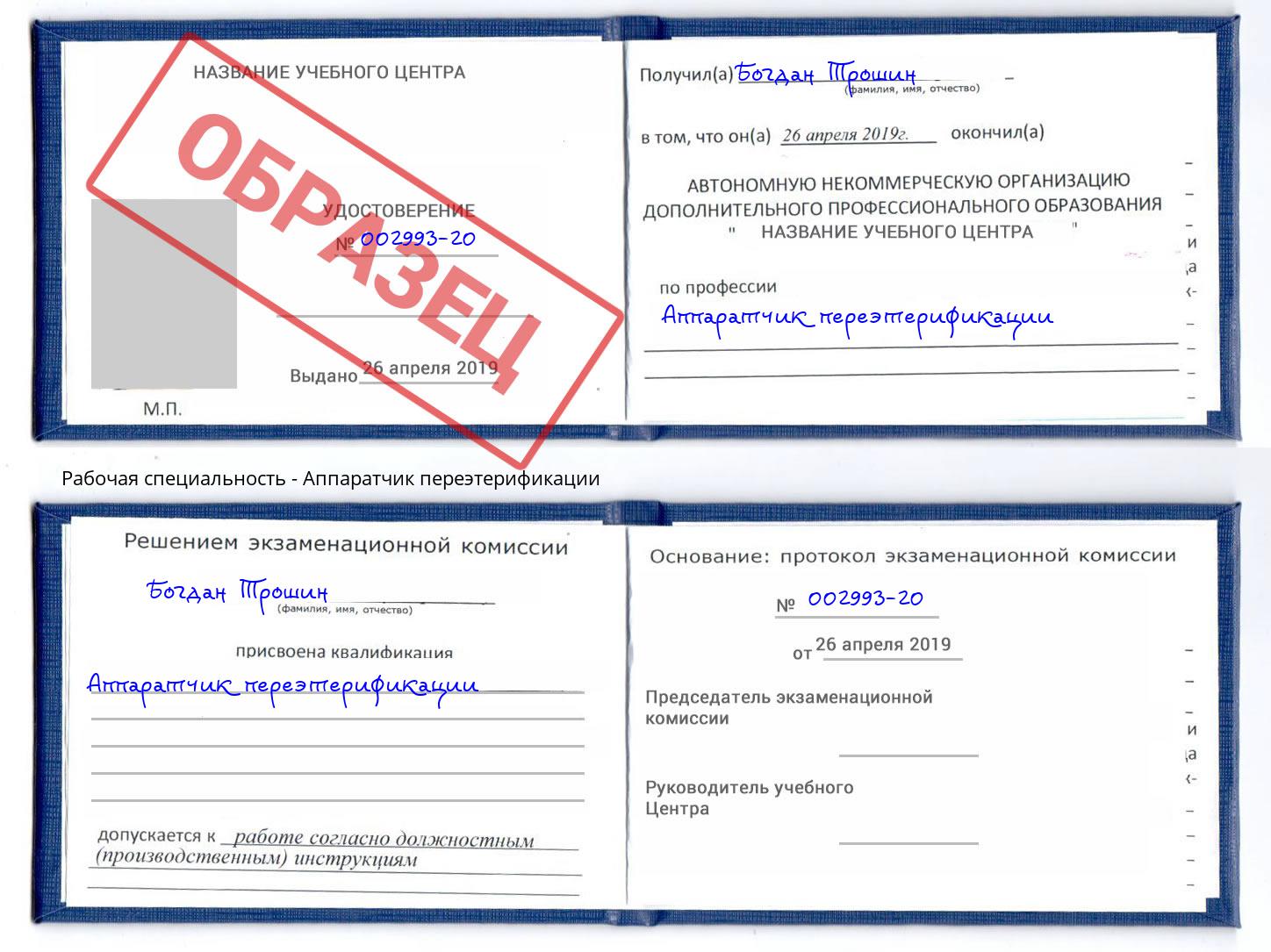 Аппаратчик переэтерификации Новосибирск