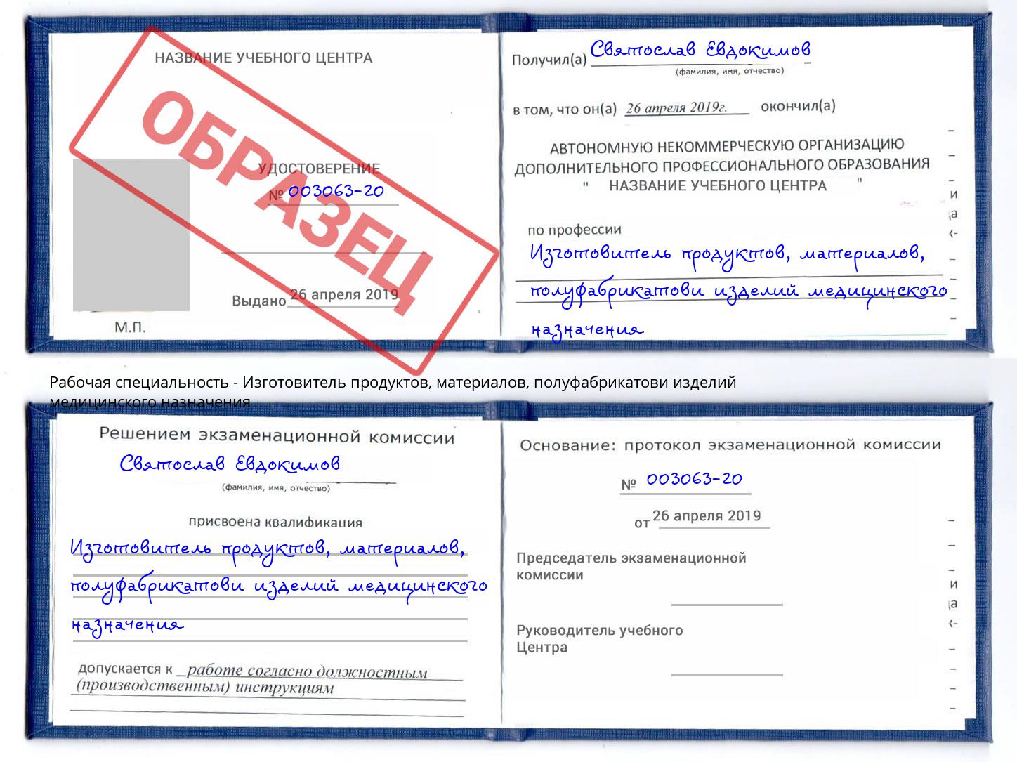 Изготовитель продуктов, материалов, полуфабрикатови изделий медицинского назначения Новосибирск