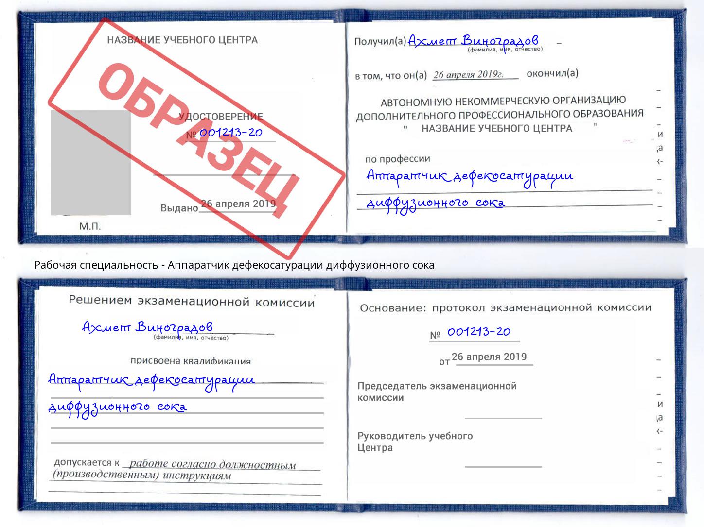 Аппаратчик дефекосатурации диффузионного сока Новосибирск