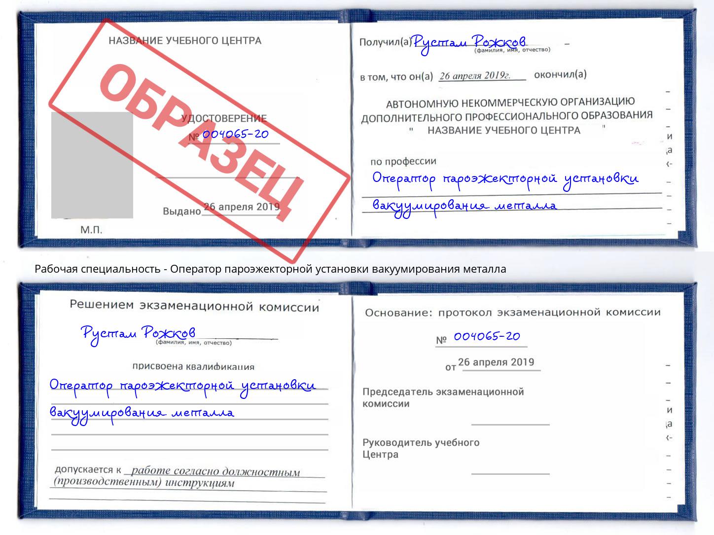 Оператор пароэжекторной установки вакуумирования металла Новосибирск